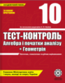 Тест-Контроль Алгебра+Геометрія 10 клас